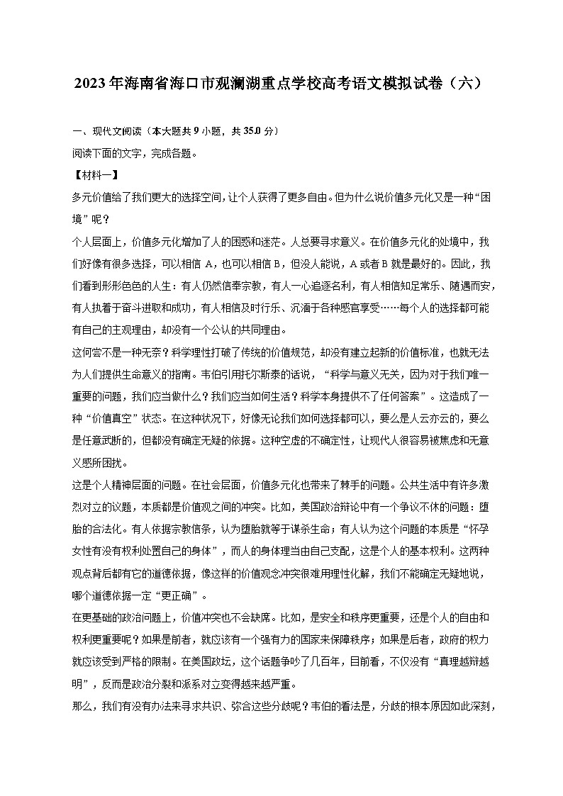 2023年海南省海口市观澜湖重点学校高考语文模拟试卷(六)-普通用卷第1页