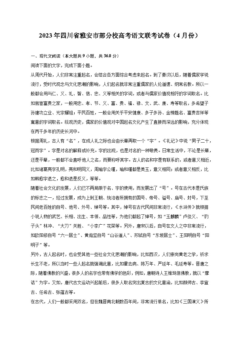 2023年四川省雅安市部分校高考语文联考试卷(4月份)-普通用卷第1页