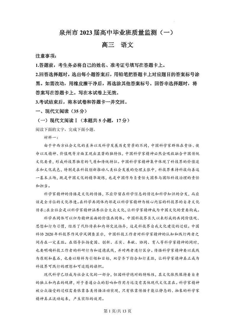 2022-2023学年福建省泉州市高三上学期毕业班质量监测(一)语文试题(PDF版)第1页