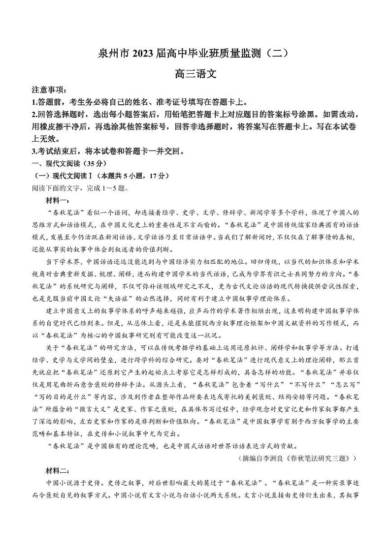 2023届福建省泉州市高三下学期质量监测(二)(2月) 语文 PDF版第1页