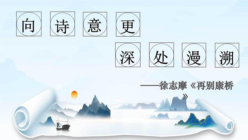 6.2《再别康桥》课件 2022-2023学年统编版高中语文选择性必修下册第1页
