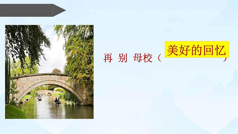 6.2《再别康桥》课件 2022-2023学年统编版高中语文选择性必修下册第8页