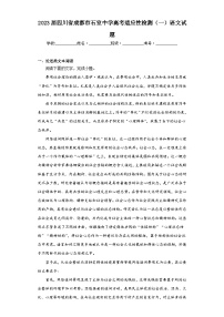2023届四川省成都市石室中学高考适应性检测（一）语文试题（含答案）