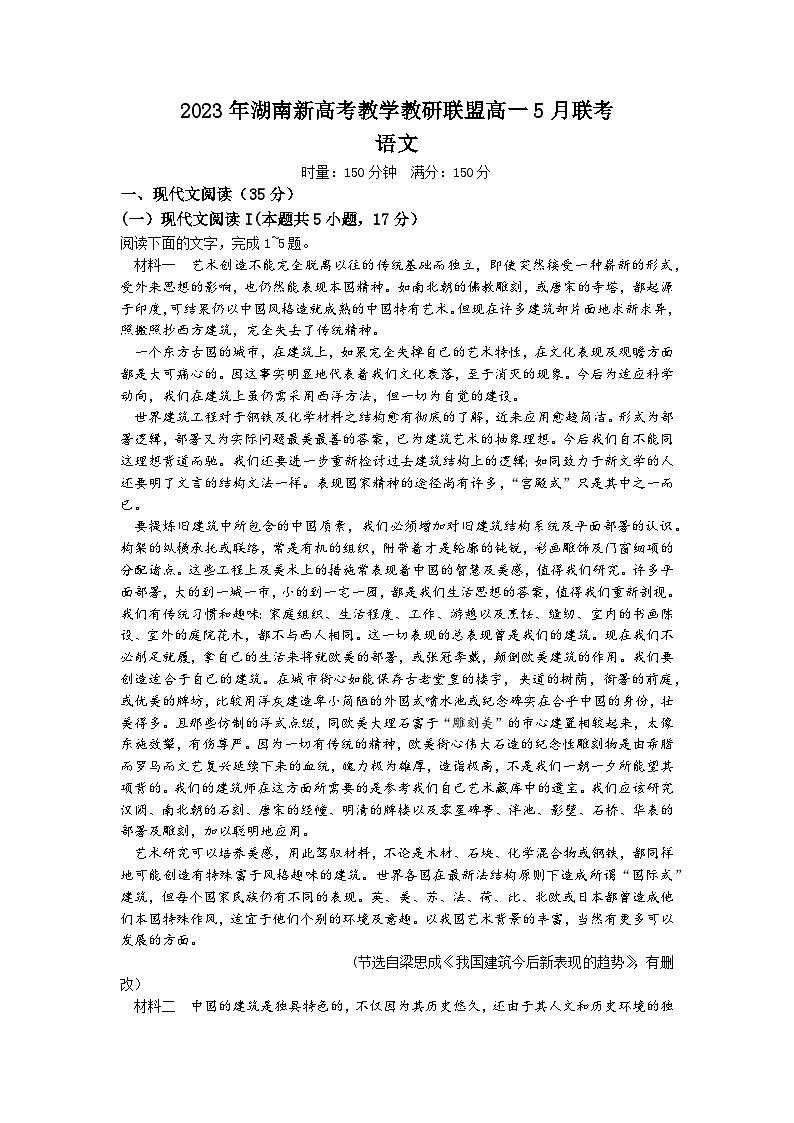 湖南省新高考教学教研联盟2022-2023学年高一语文下学期5月联考试卷(Word版附答案)第1页