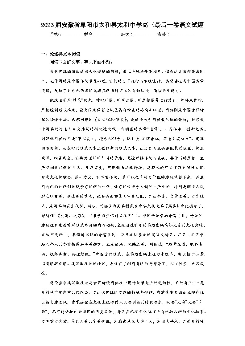 2023届安徽省阜阳市太和县太和中学高三最后一卷语文试题(含解析)第1页