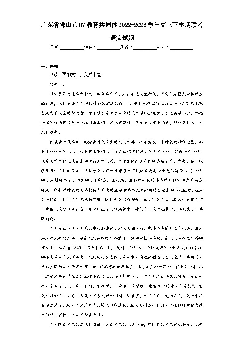 广东省佛山市H7教育共同体2022-2023学年高三下学期联考语文试题(无答案)第1页