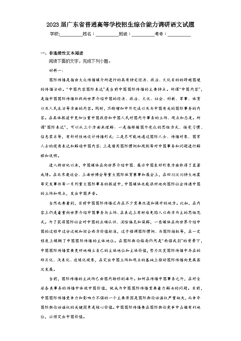 2023届广东省普通高等学校招生综合能力调研语文试题(含解析)01
