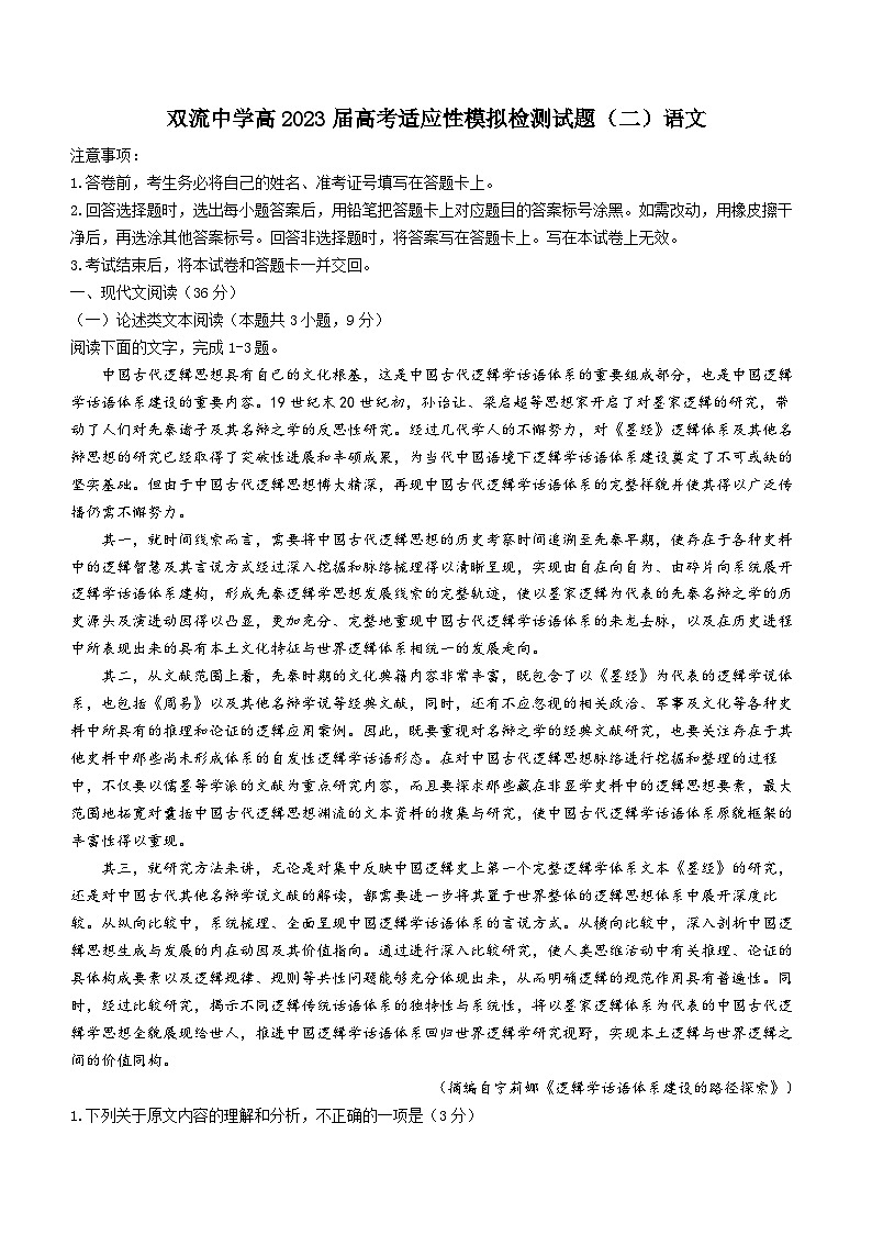 四川省成都市双流中学2022-2023学年高三语文下学期二模试题(Word版附答案)第1页