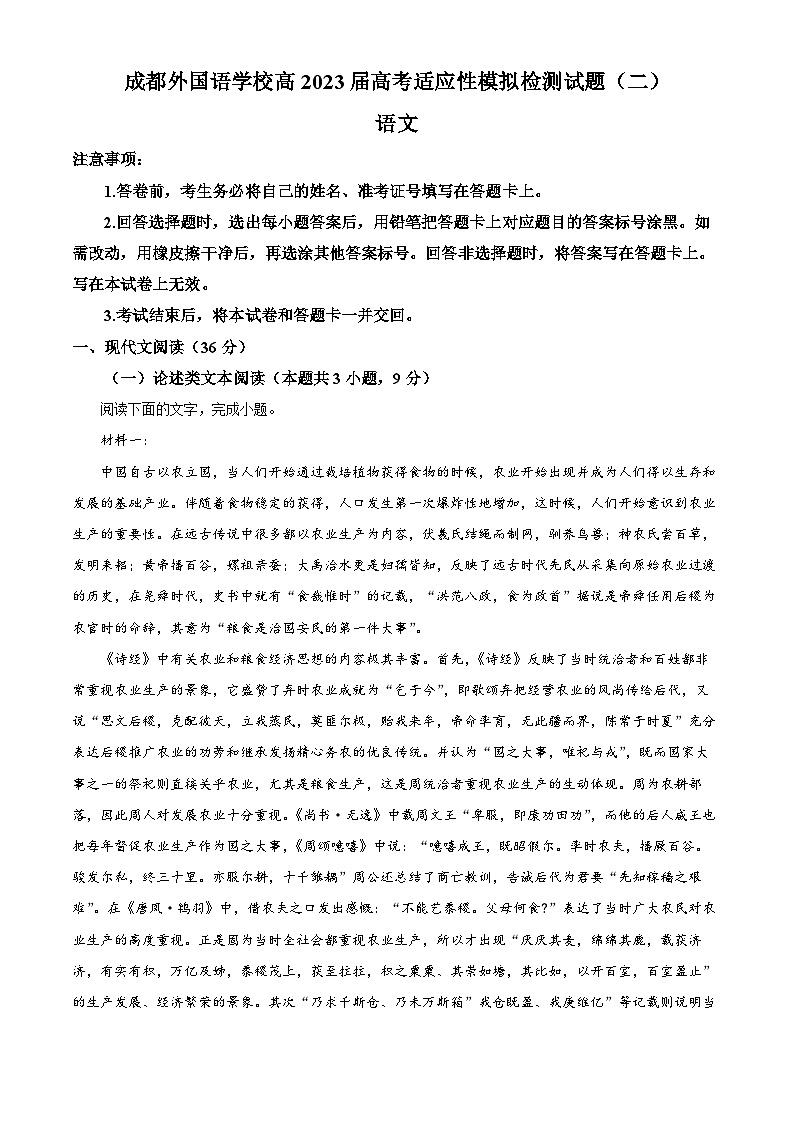 四川省成都市外国语学校2023届高考语文适应性模拟检测试题(二)(Word版附解析)第1页