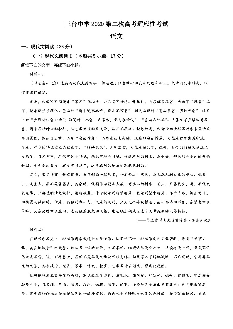 四川省绵阳市三台县三台中学2023届高三语文二模试题(Word版附解析)第1页