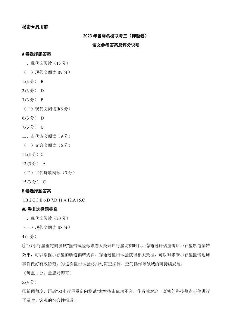 山西省省际名校2023届高三下学期联考三(押题卷)语文答案01