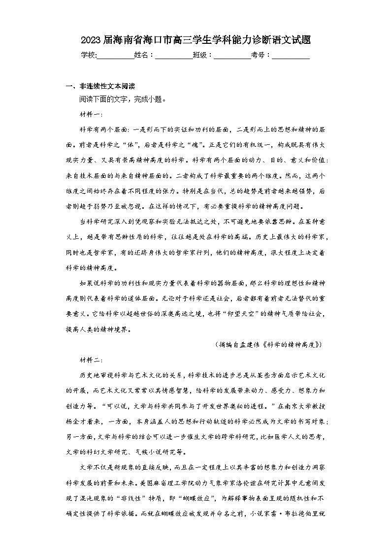 2023届海南省海口市高三学生学科能力诊断语文试题(含答案)第1页
