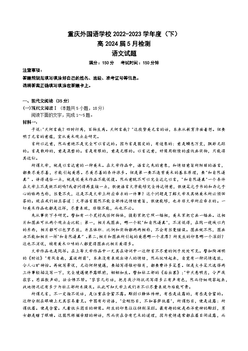 重庆市九龙坡区重庆实验外国语学校2022-2023学年高二下学期5月月考语文试题第1页