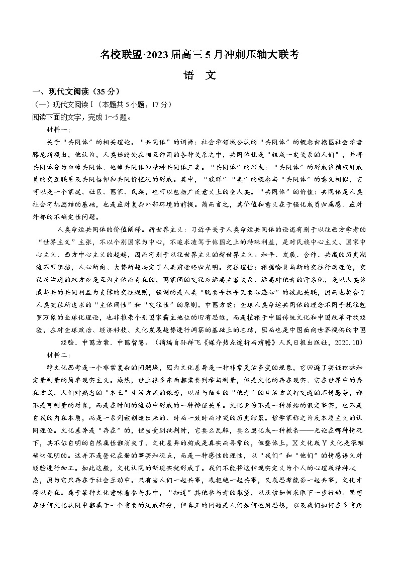 湖南省名校联盟2023届高三语文下学期5月冲刺压轴大联考试卷(Word版附答案)01