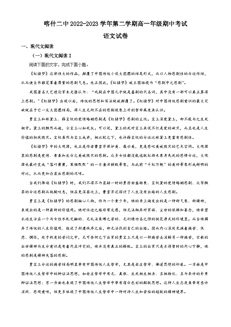 精品解析:新疆喀什地区喀什市二中2022-2023学年高一下学期期中语文试题(解析版)01