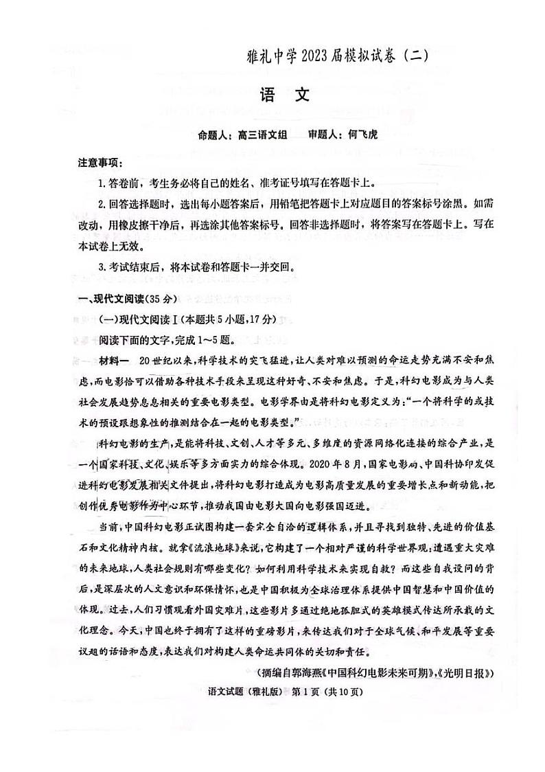 2023届湖南省长沙市雅礼中学高三二模语文试题01