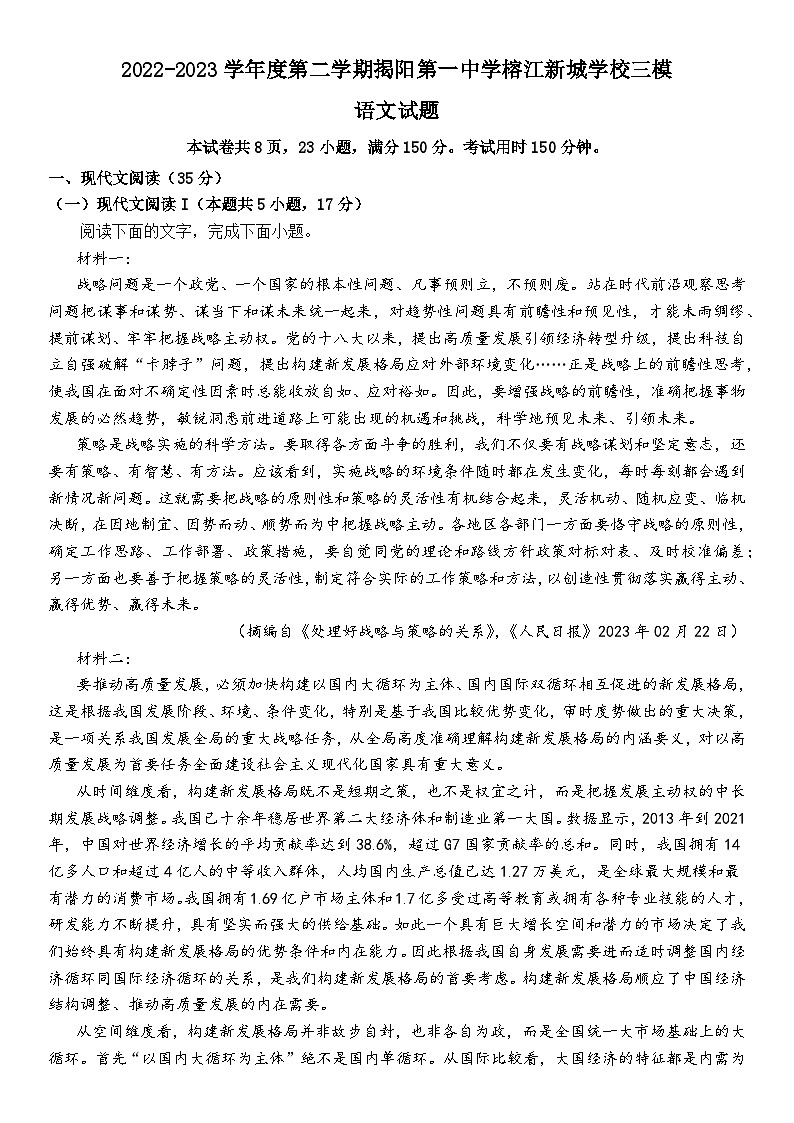 广东省揭阳市第一中学榕江新城学校2022-2023学年下学期高三三模语文试题及答案第1页
