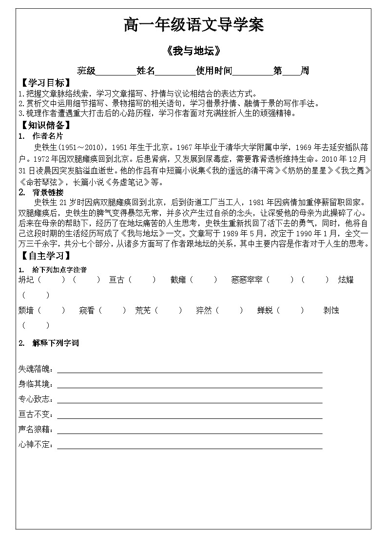 2022-2023学年部编版高中语文必修上册《我与地坛》导学案01
