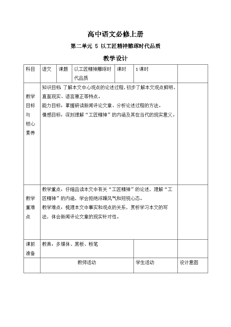 2022-2023学年部编版高中语文必修上册-《以工匠精神雕琢时代品质》教案第1页
