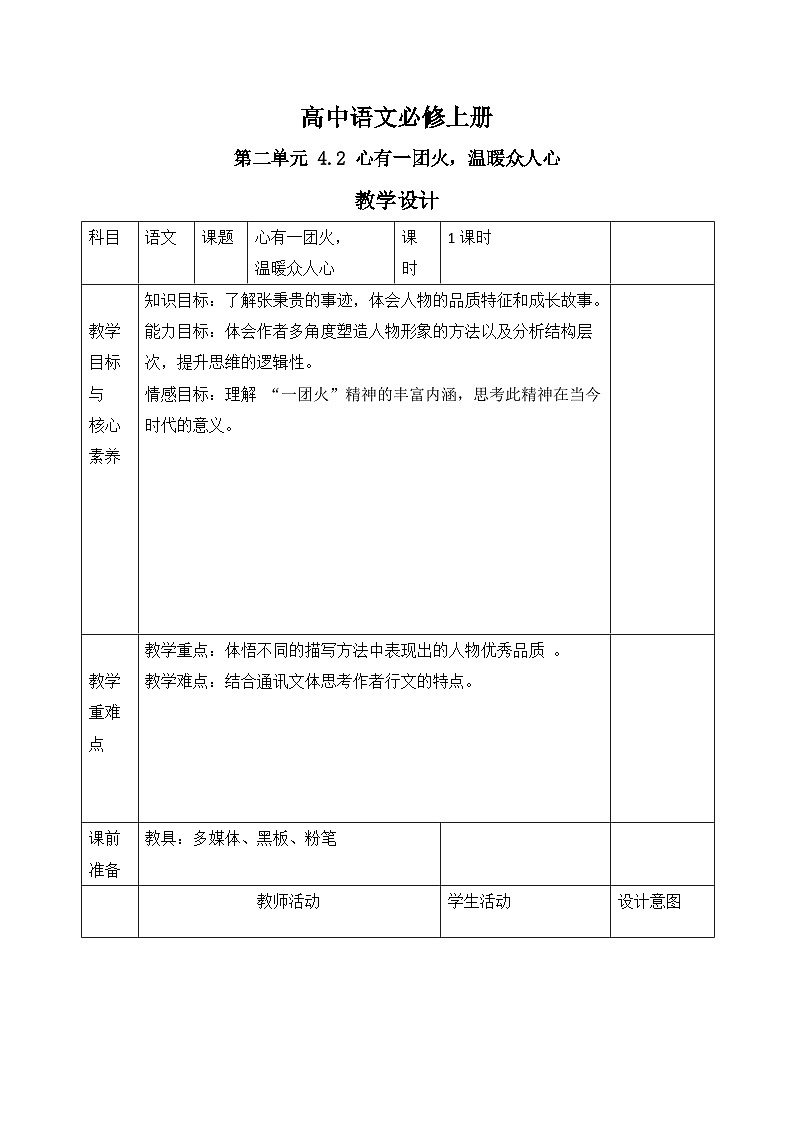 2022-2023学年部编版高中语文必修上册 《心有一团火,温暖众人心》教案 (1)第1页