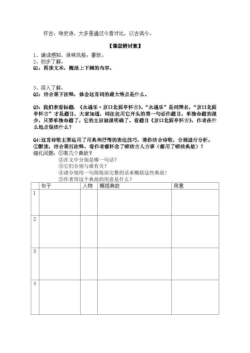 2022—2023学年部编版高中语文必修上册 《永遇乐_京口北固亭怀古》导学案03