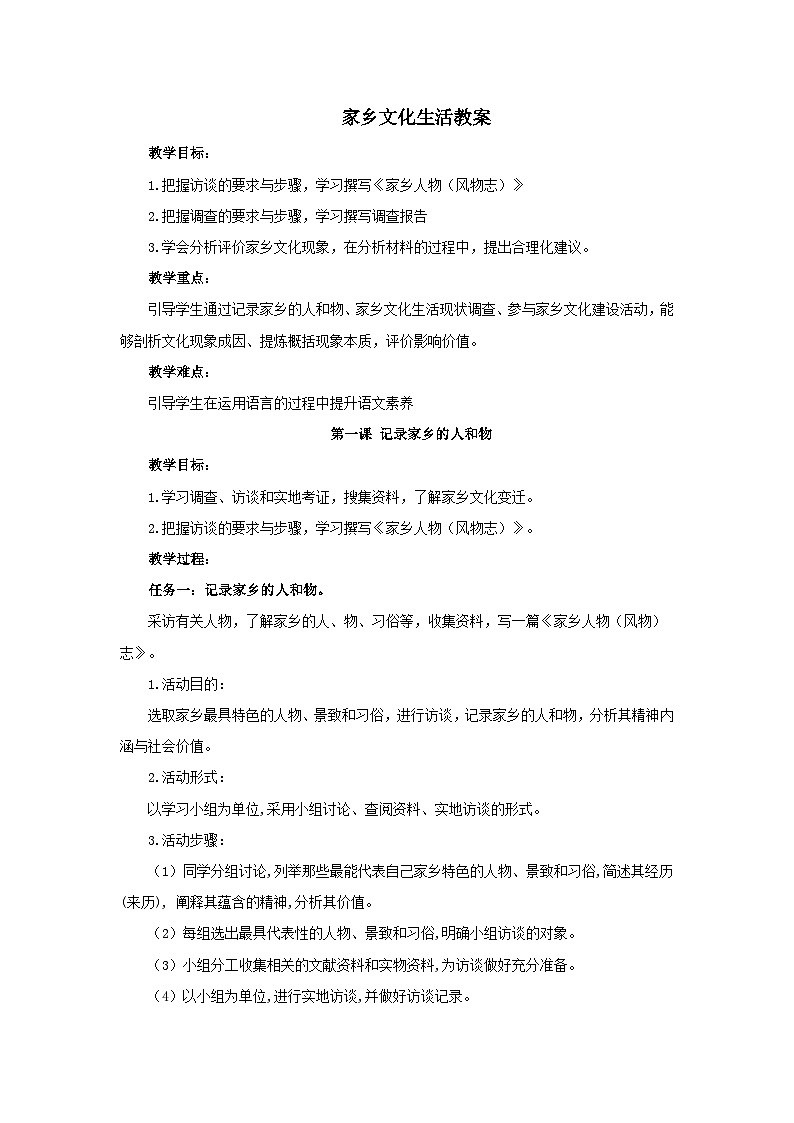 2022-2023学年部编版高中语文必修上册《家乡文化生活:记录家乡的人和物》教案第1页