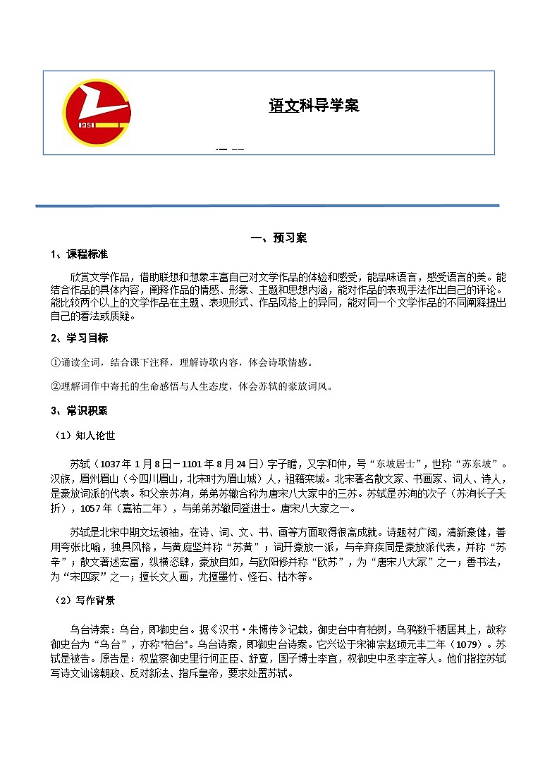2022—2023学年部编版高中语文必修上册《念奴娇·赤壁怀古》导学案01