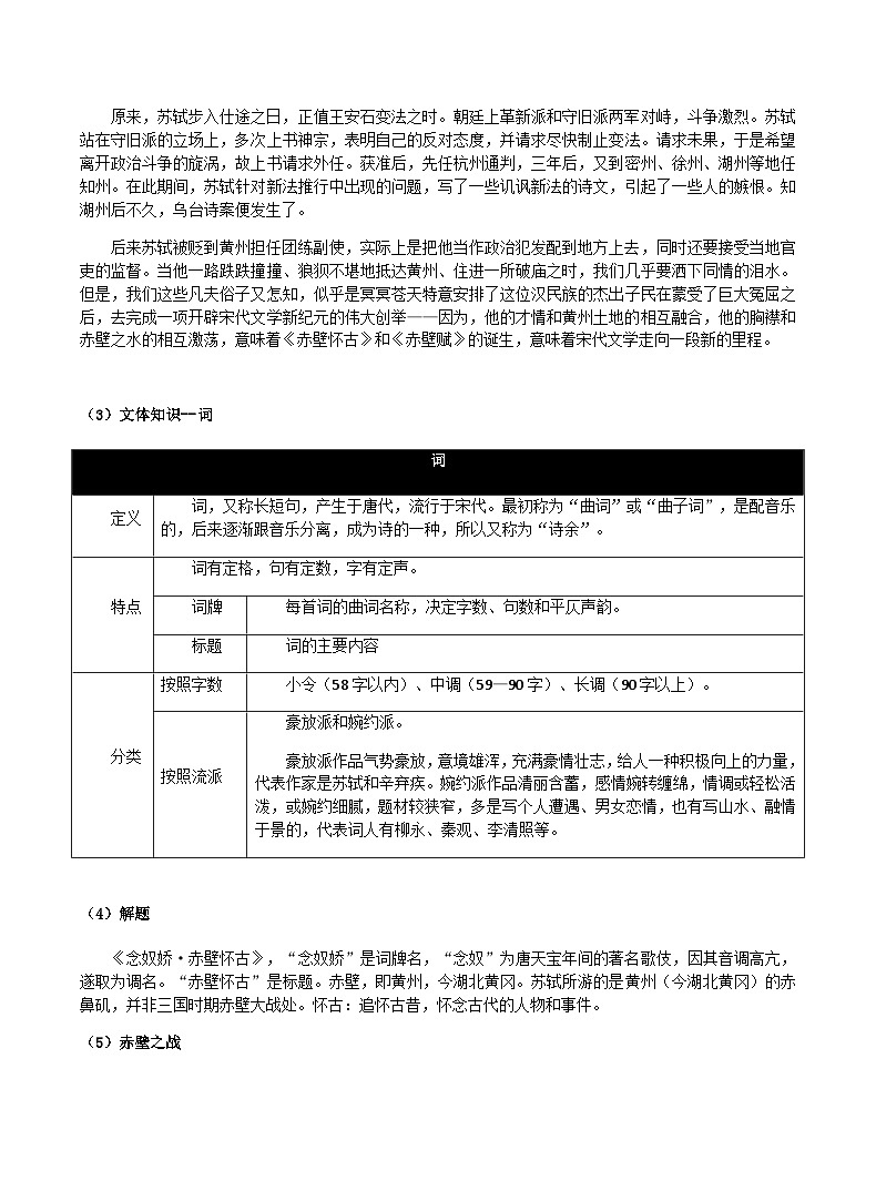 2022—2023学年部编版高中语文必修上册《念奴娇·赤壁怀古》导学案02