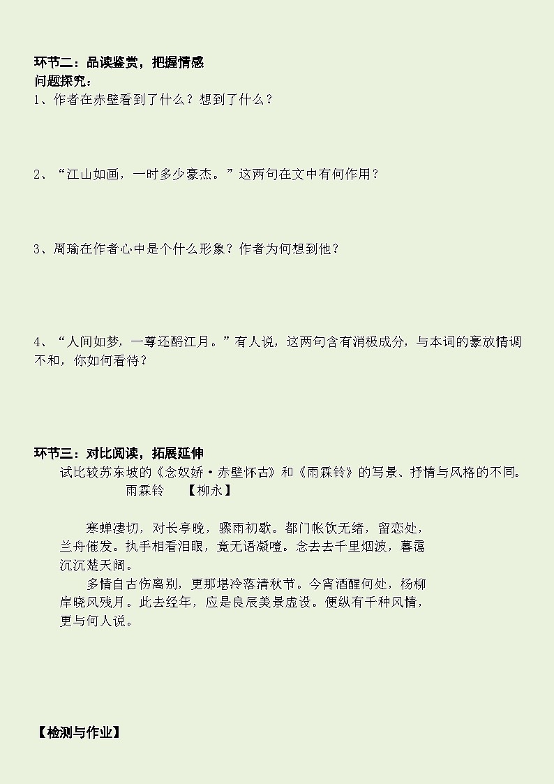 2022-2023学年部编版高中语文必修上册《念奴娇+赤壁怀古》学案02