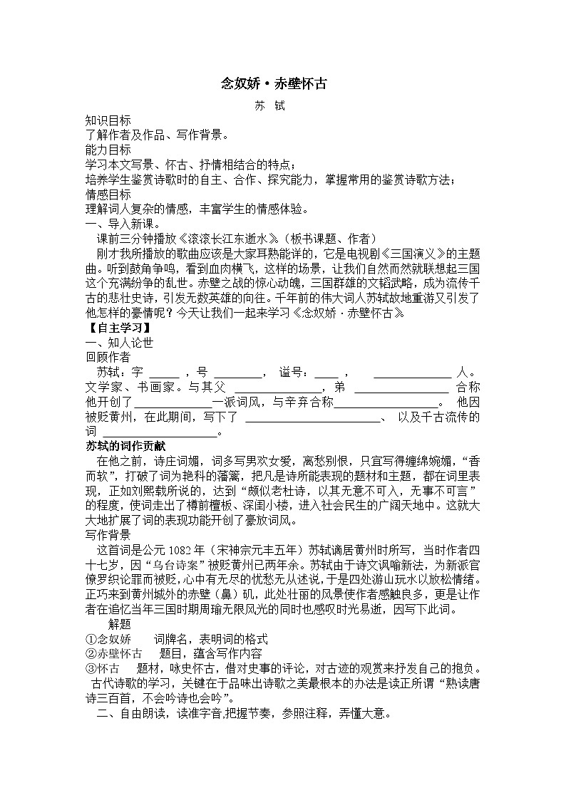 2022-2023学年部编版高中语文必修上册《念奴娇·赤壁怀古》学案第1页