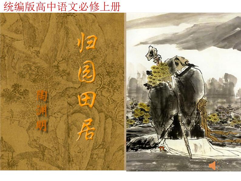 2022-2023学年部编版高中语文必修上册《归园田居(其一》教学课件01