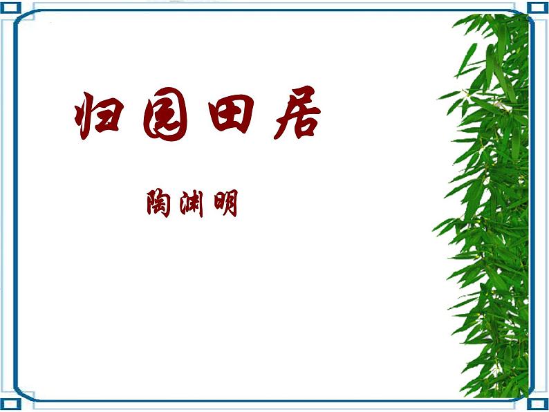 2022-2023学年部编版高中语文必修上册《归园田居(其一》教学课件06