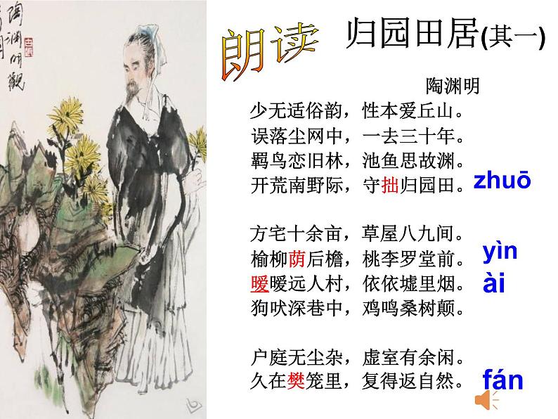 2022-2023学年部编版高中语文必修上册《归园田居(其一》教学课件08