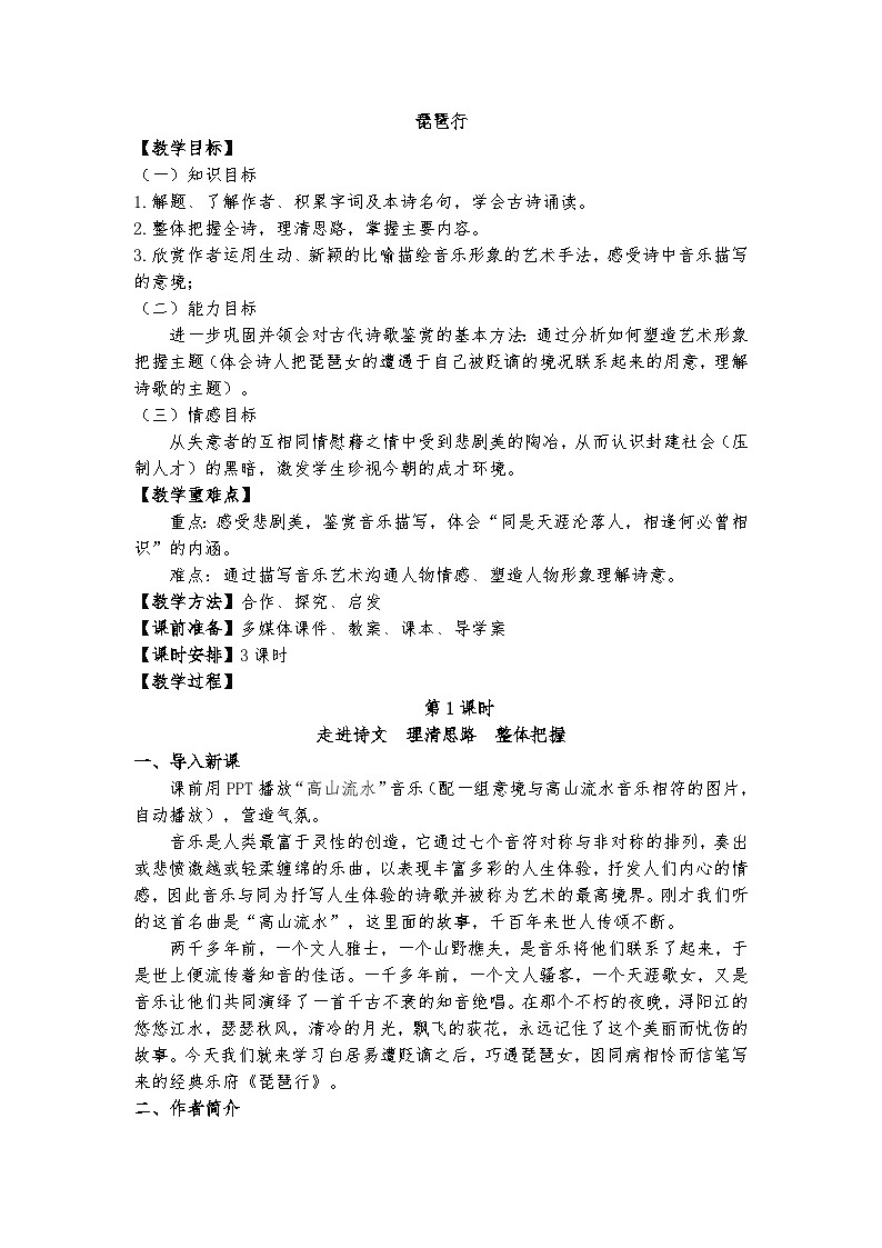 2022-2023学年部编版高中语文必修上册 《琵琶行(并序)》教案 (2)第1页