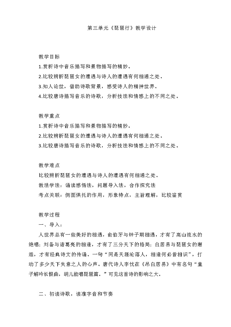 2022-2023学年部编版高中语文必修上册 《琵琶行(并序)》教案01