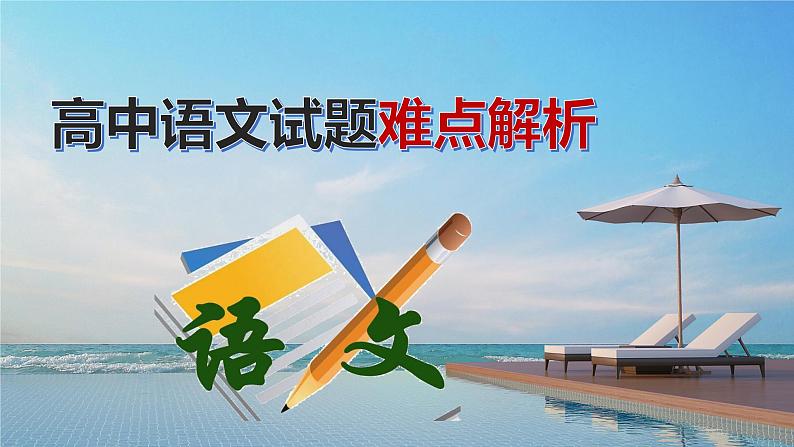 高考语文复习-- 高考语文试题难点疑点突破练7(课件)第1页