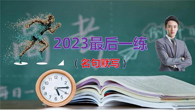 高考语文复习-- 2023最后一练(名句默写)-(课件)第1页