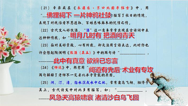 高考语文复习-- 2023最后一练(名句默写)-(课件)第6页