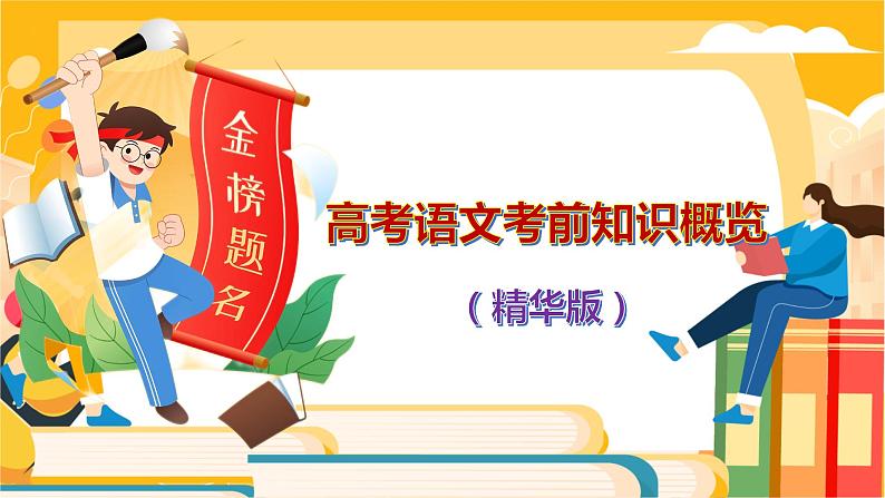 高考语文复习-- 最后一课——高考语文考前知识概览(课件)第1页