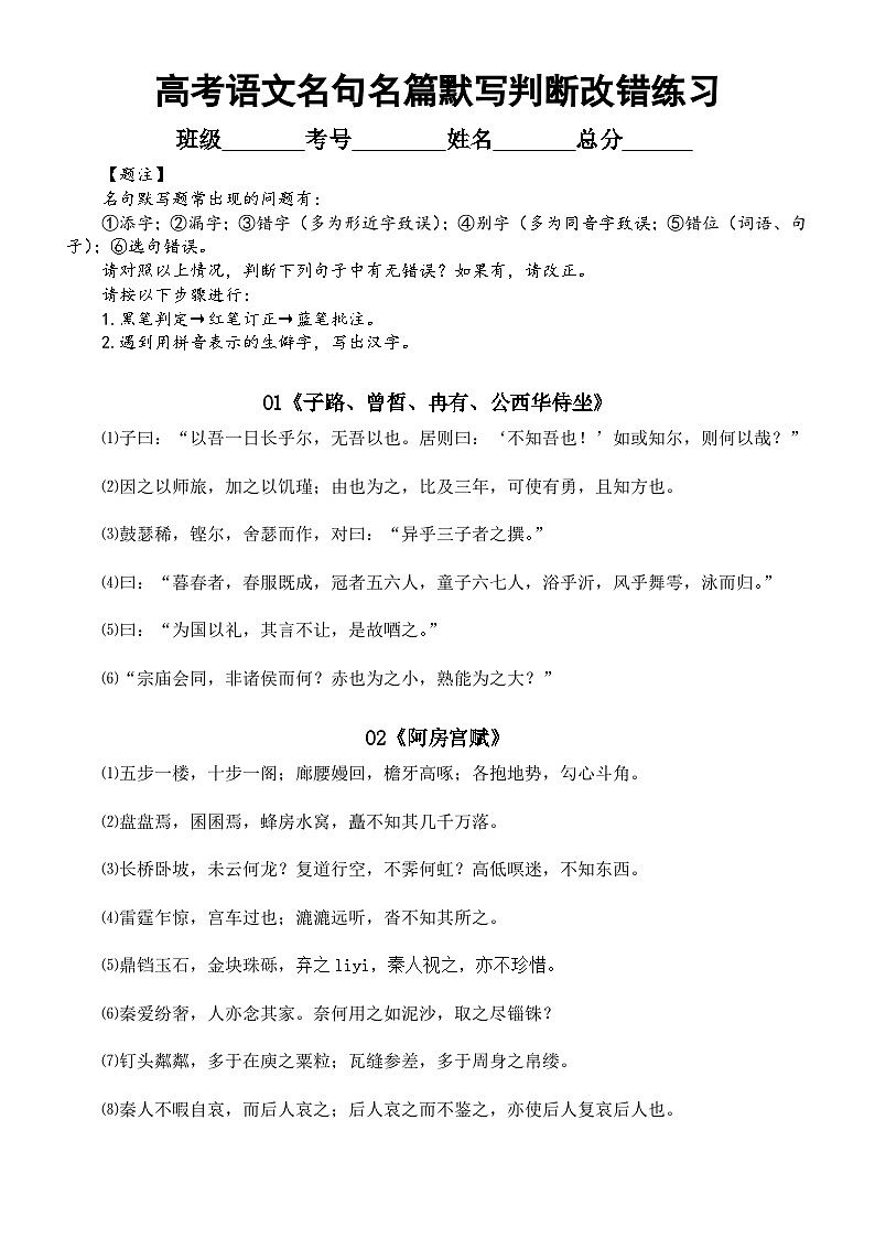 高中语文2023高考名句名篇默写判断改错练习(必修下册+选择性必修三册)第1页