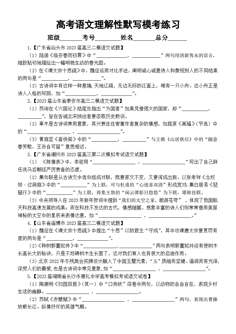 高中语文2023高考最新名校理解性默写模考练习(共21题,附参考答案)第1页