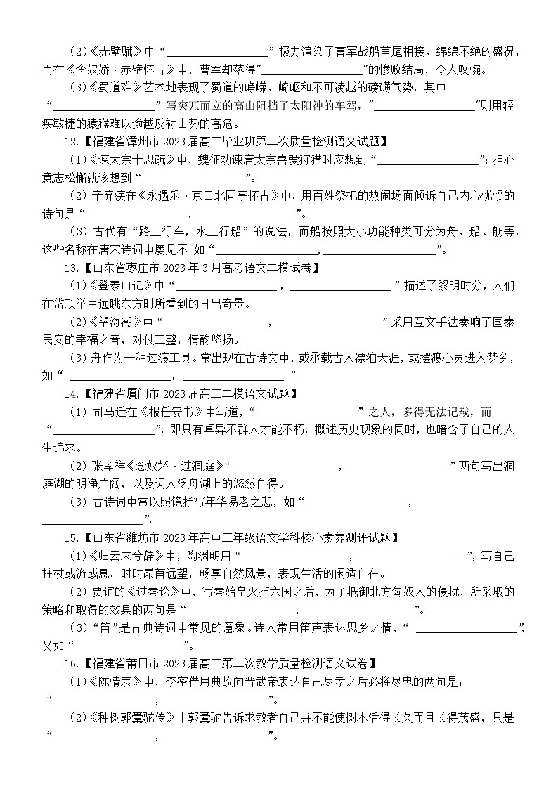 高中语文2023高考最新名校理解性默写模考练习(共21题,附参考答案)第3页