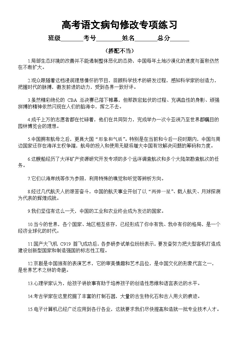 高中语文高考病句修改分类练习(搭配不当)(无答案)第1页