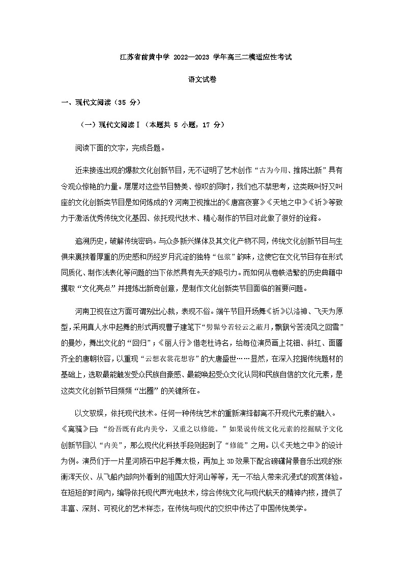 2023届江苏省常州市前黄高级中学高三二模语文试题含解析第1页