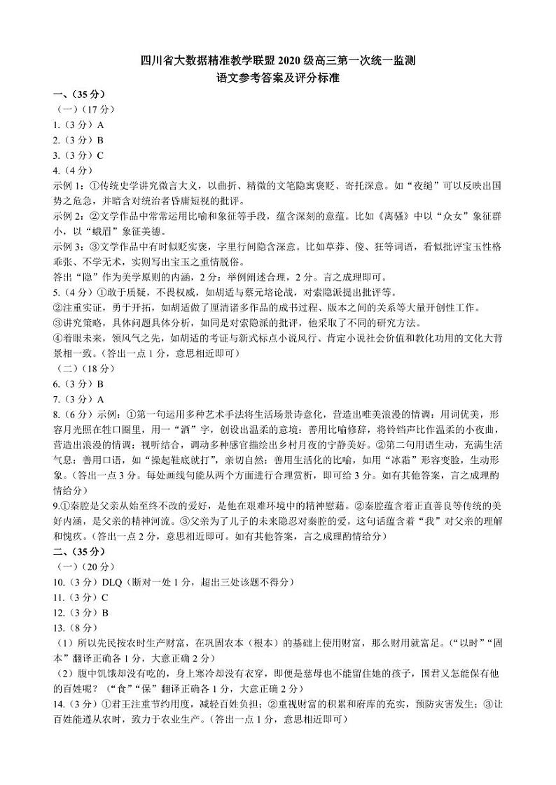 2023届四川省大数据精准教学联盟高三第二次统一监测 语文答案第1页