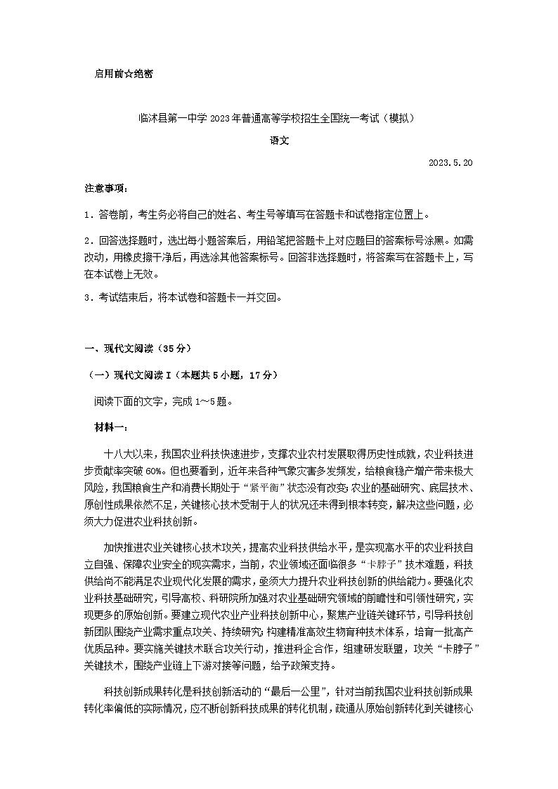 2023届山东省临沭第一中学高三5月三模前模拟考试语文试题含答案第1页