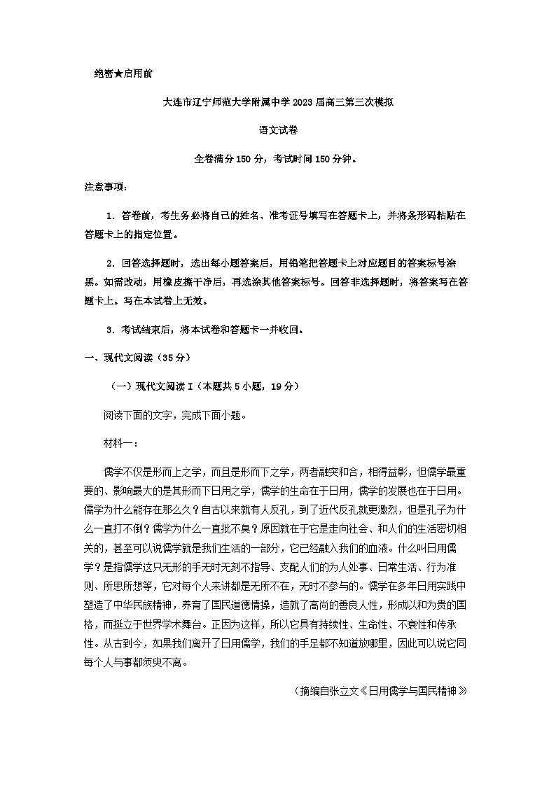 2023届辽宁省大连市辽宁师范大学附属中学重点高中协作校高三三模语文试题含解析第1页