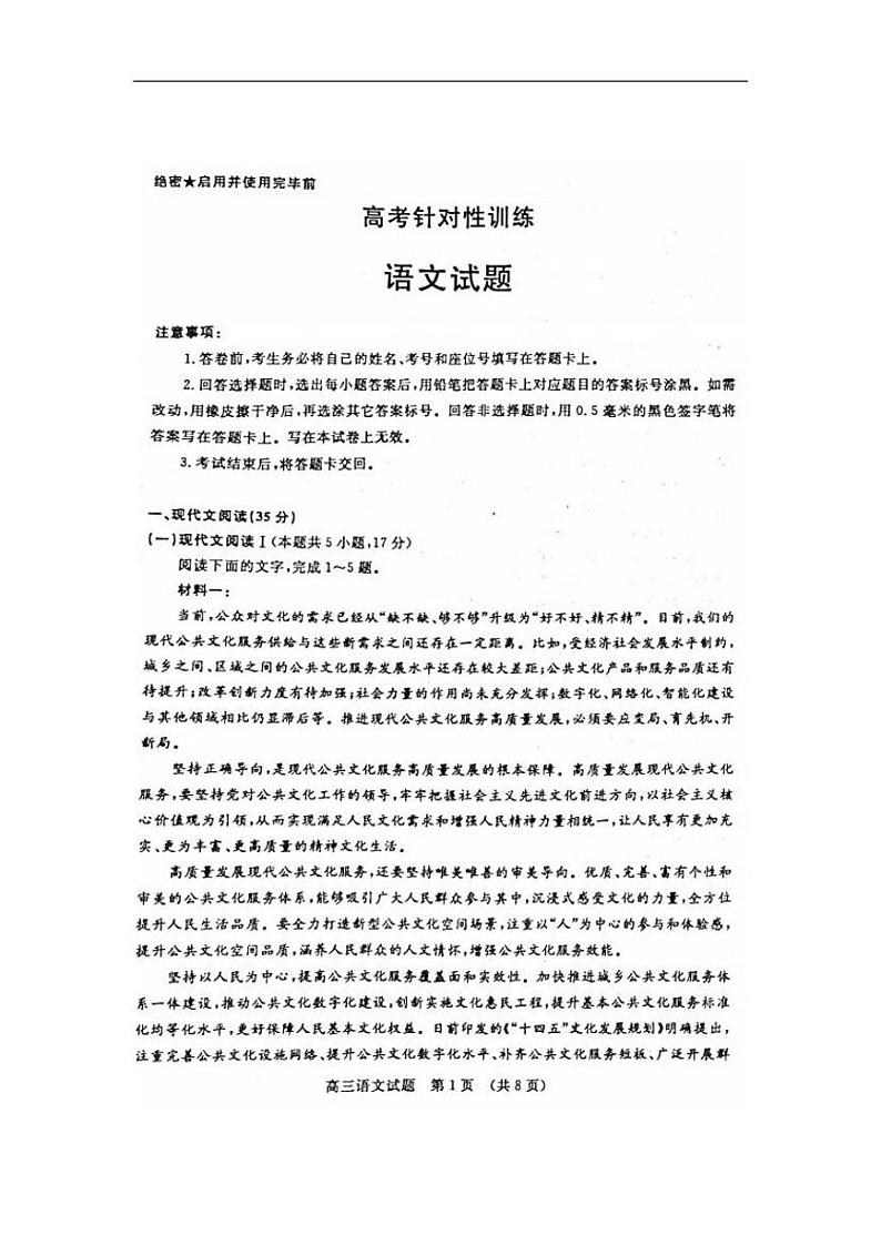 2023届山东省济南市高三下学期针对性训练(三模)语文PDF版含答案第1页