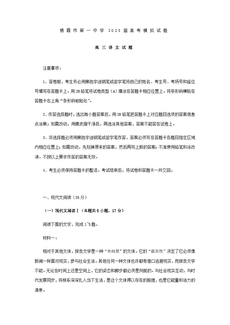 2023屆山東省煙臺(tái)市棲霞市第一中學(xué)高三下學(xué)期5月模擬語(yǔ)文試題含答案第1頁(yè)