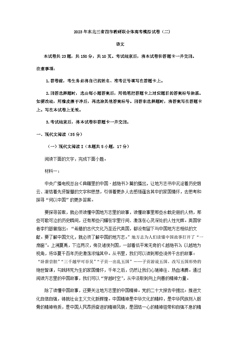 2023届东北三省四市教研联合体高考模拟检测(二)语文试题含答案第1页